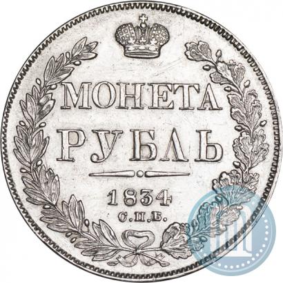 Фото 1 рубль 1834 года СПБ-НГ 