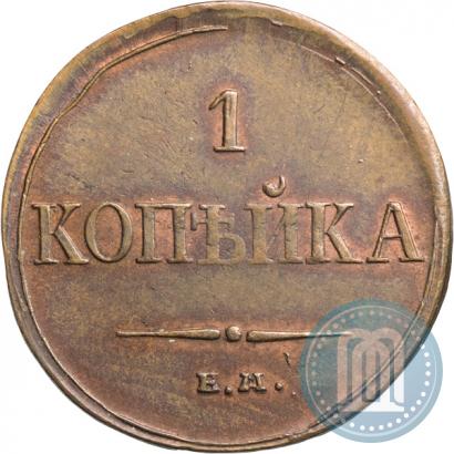 Фото 1 копейка 1834 года ЕМ-ФХ 