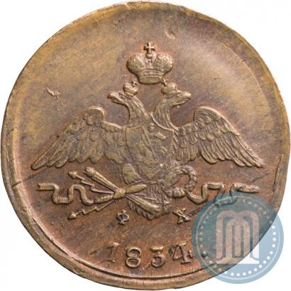 Фото 1 копейка 1834 года ЕМ-ФХ 