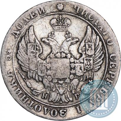 Фото 25 копеек 1835 года СПБ-НГ 