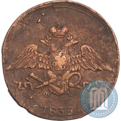 Фото 5 копеек 1835 года ЕМ-ФХ 