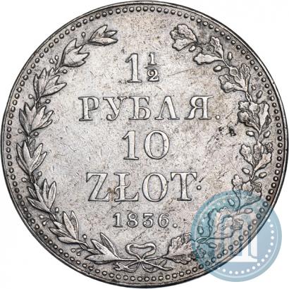 Фото 1,5 рубля - 10 злотых 1836 года НГ 