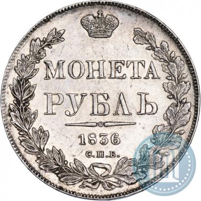 Фото 1 рубль 1836 года СПБ-НГ 