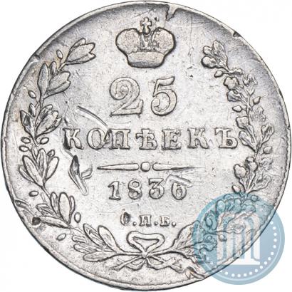 Фото 25 копеек 1837 года СПБ-НГ 