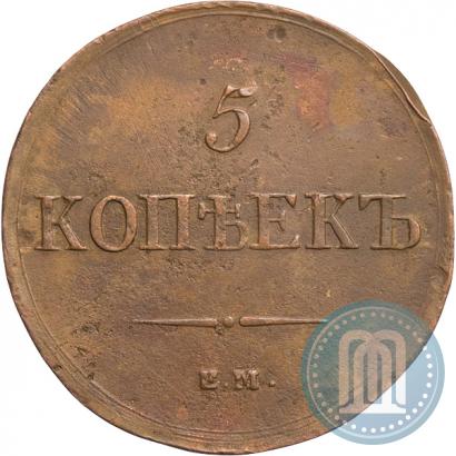 Фото 5 копеек 1836 года ЕМ-ФХ 