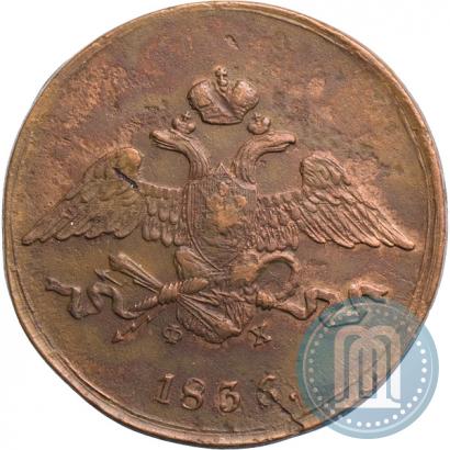 Фото 5 копеек 1836 года ЕМ-ФХ 