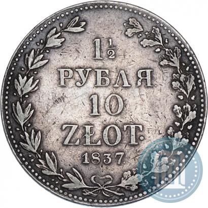 Фото 1,5 рубля - 10 злотых 1837 года MW 