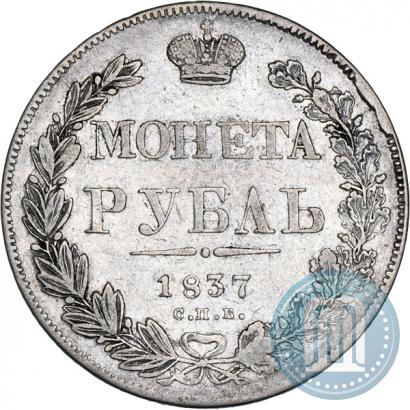 Фото 1 рубль 1837 года СПБ-НГ 