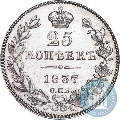 Фото 25 копеек 1837 года СПБ-НГ 