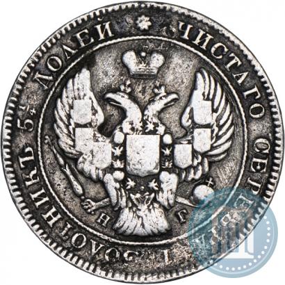 Picture 25 kopecks 1838 year СПБ-НГ 
