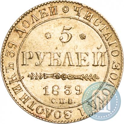 Фото 5 рублей 1839 года СПБ-АЧ 