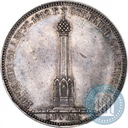 Фото 1 рубль 1839 года Н. CUBE F. "В память открытия памятника-часовни на Бородинском поле"