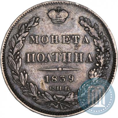 Фото Полтина 1839 года СПБ-НГ 