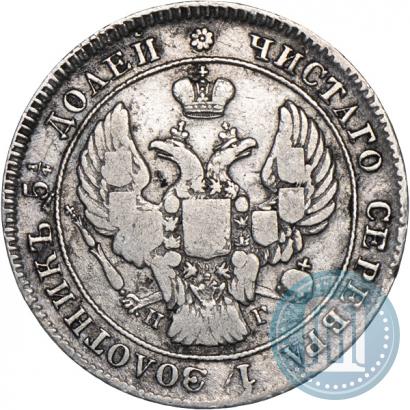 Picture 25 kopecks 1839 year СПБ-НГ 