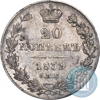 Фото 20 копеек 1839 года СПБ-НГ 