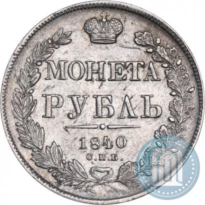 Picture 1 rouble 1840 year СПБ-НГ 