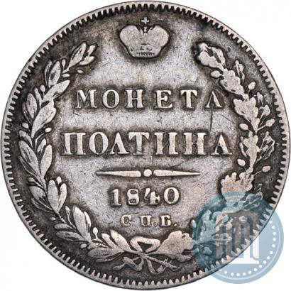 Picture Poltina 1840 year СПБ-НГ 