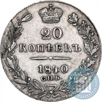 Фото 20 копеек 1840 года СПБ-НГ 
