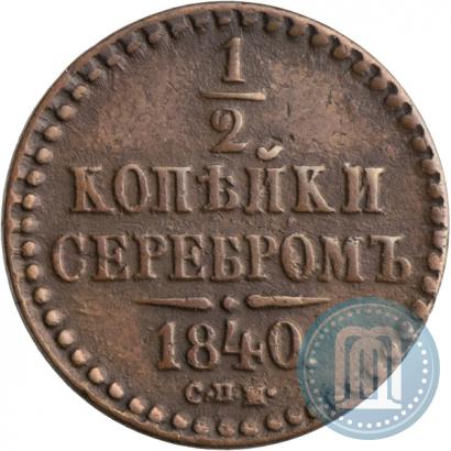 Picture 1/2 kopeck 1840 year СПМ 