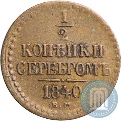 Фото 1/2 копейки 1840 года ЕМ 