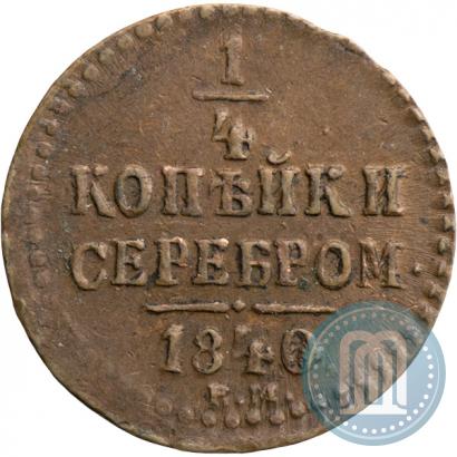 Фото 1/4 копейки 1840 года ЕМ 