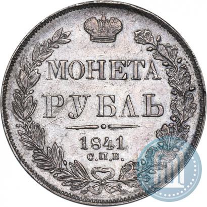 Фото 1 рубль 1841 года СПБ-НГ 