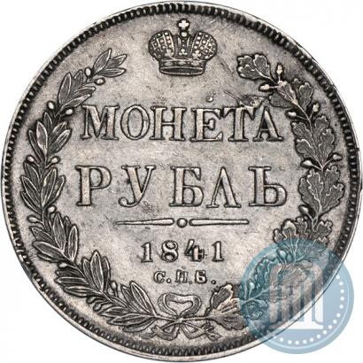 Фото 1 рубль 1841 года СПБ-НГ 