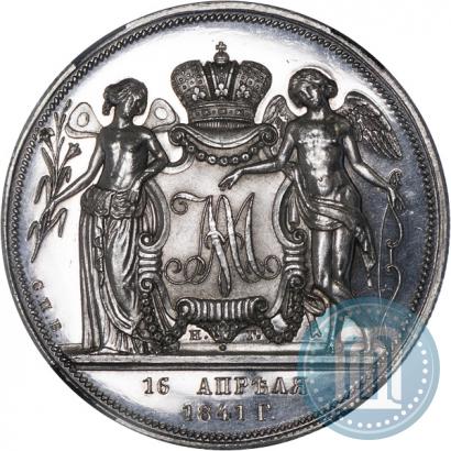 Фото 1 рубль 1841 года СПБ-НГ "В память бракосочетания наследника престола"