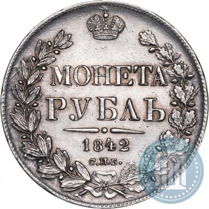 Фото 1 рубль 1842 года СПБ-АЧ 