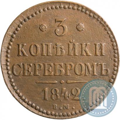 Фото 3 копейки 1842 года ЕМ 