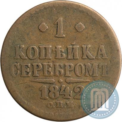 Фото 1 копейка 1842 года СПМ 