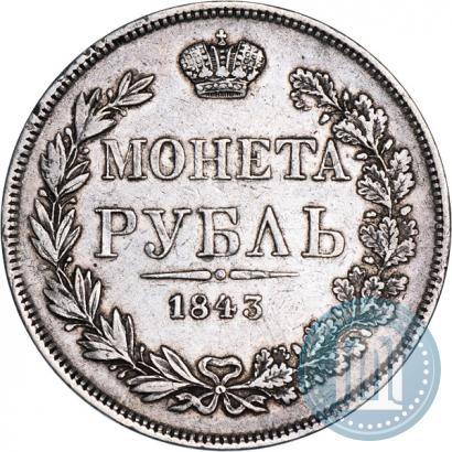 Фото 1 рубль 1843 года MW 