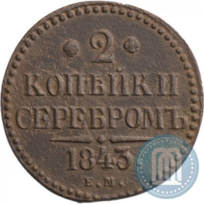 Фото 2 копейки 1843 года ЕМ 