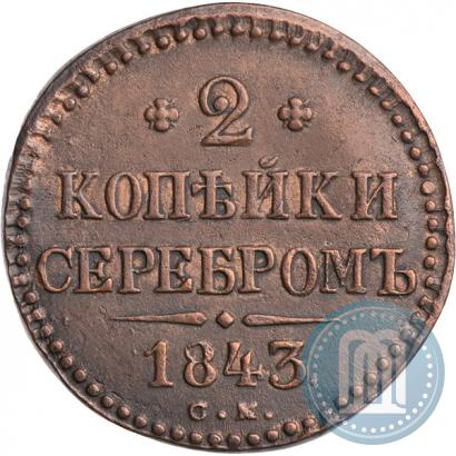 Picture 2 kopecks 1843 year СМ 