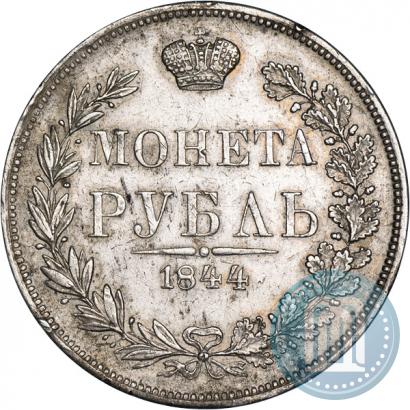 Фото 1 рубль 1844 года MW 