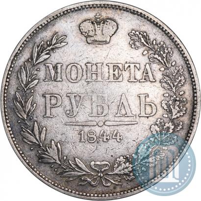 Фото 1 рубль 1844 года MW 