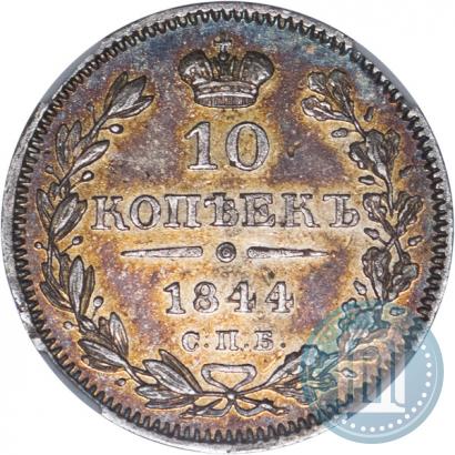 Фото 10 копеек 1844 года СПБ-КБ 