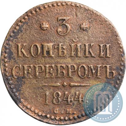 Picture 3 kopecks 1844 year СМ 