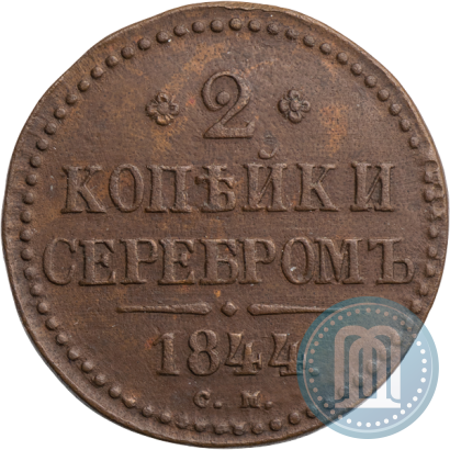 Фото 2 копейки 1844 года СМ 