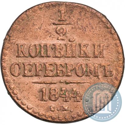 Фото 1/2 копейки 1844 года СМ 