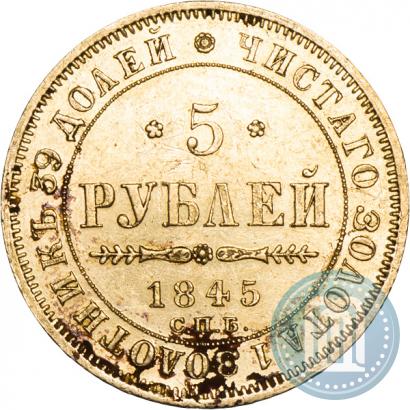 Фото 5 рублей 1845 года СПБ-КБ 