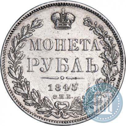 Фото 1 рубль 1845 года СПБ-КБ 