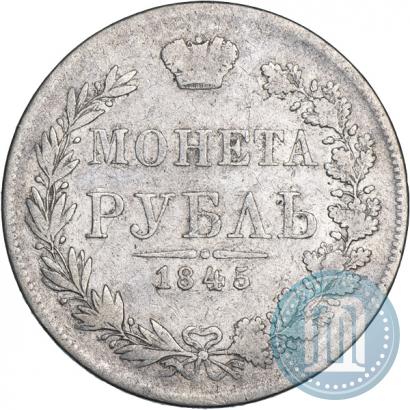 Фото 1 рубль 1845 года MW 