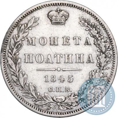 Фото Полтина 1845 года СПБ-КБ 