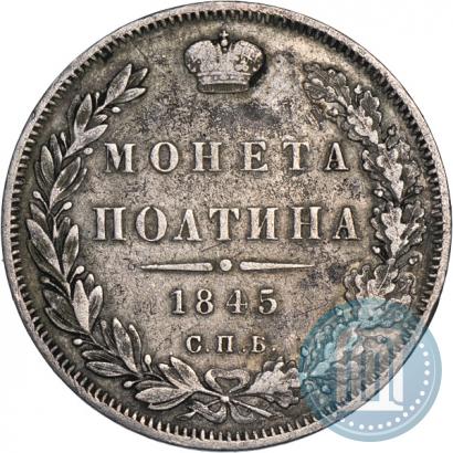 Фото Полтина 1845 года СПБ-КБ 