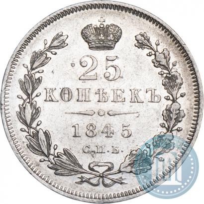 Фото 25 копеек 1845 года СПБ-КБ 