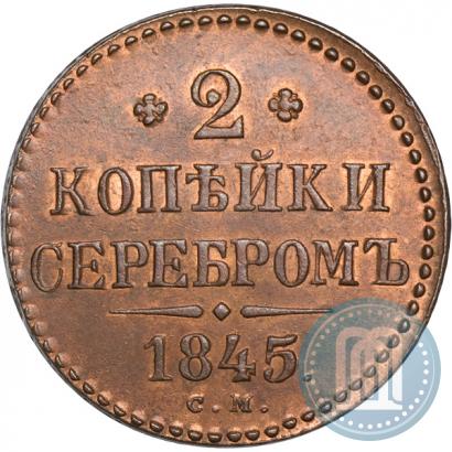 Picture 2 kopecks 1845 year СМ 