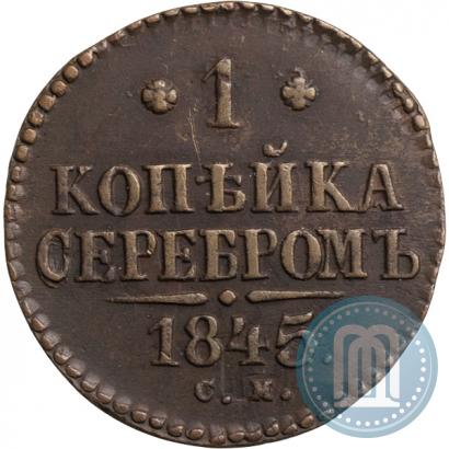 Фото 1 копейка 1845 года СМ 