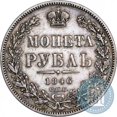 Picture 1 rouble 1846 year СПБ-ПА 