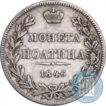 Фото Полтина 1846 года MW 